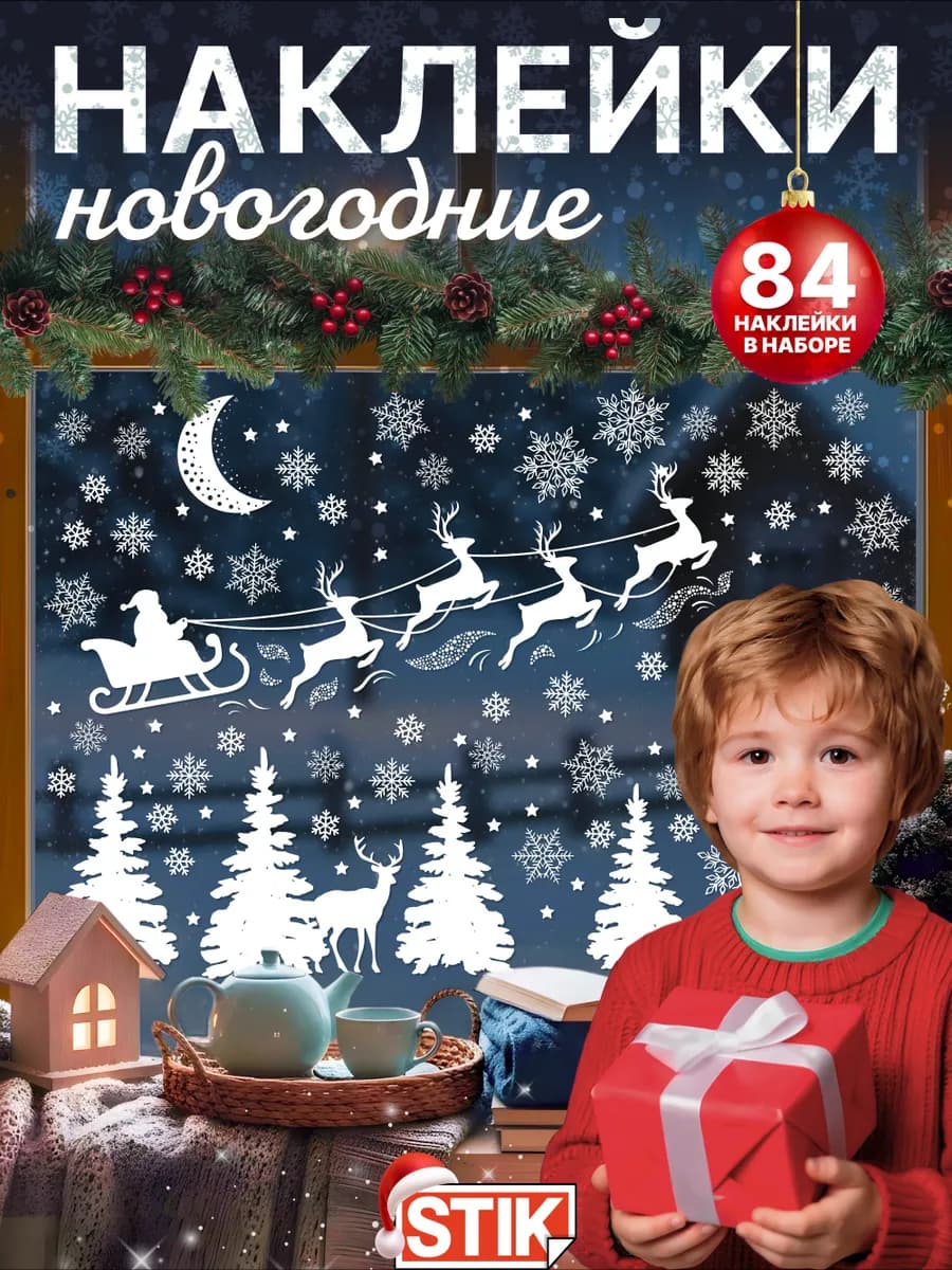 Новогодние наклейки 2026 на окно и стены для дома