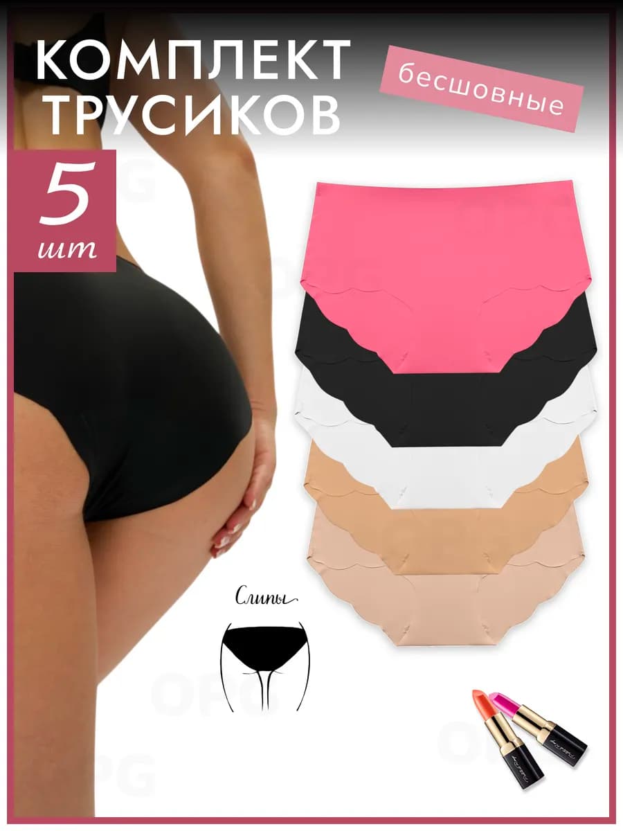 Трусы бесшовные слипы набор
