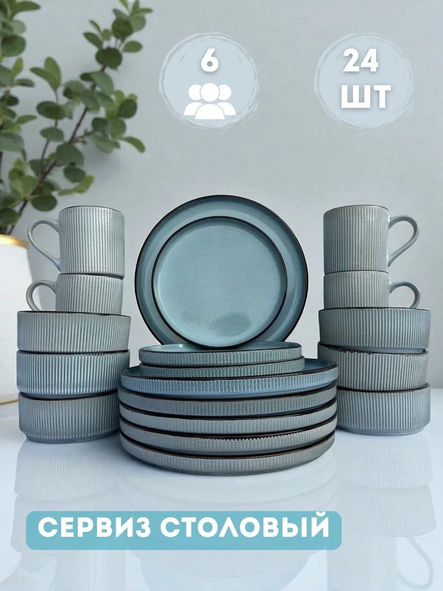 Набор столовой посуды на 6 персон 24 предмета из керамики