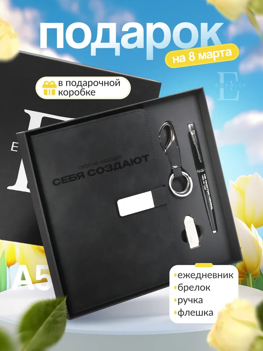 Подарок на 8 марта коллеге ежедневник недатированный набор