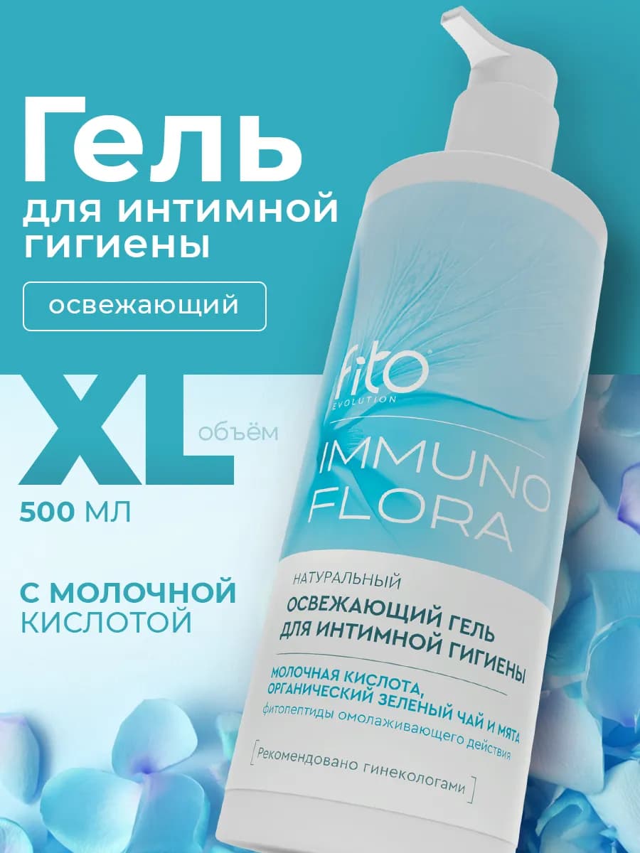 Гель для интимной гигиены 500мл Освежающий