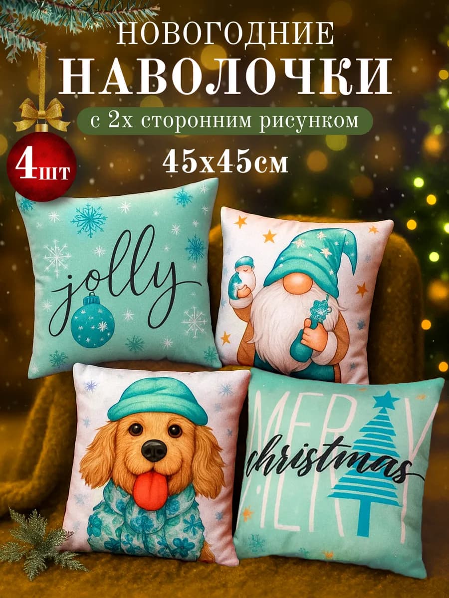 Наволочка декоративная новогодняя 45х45 Комплект 4 шт Гном