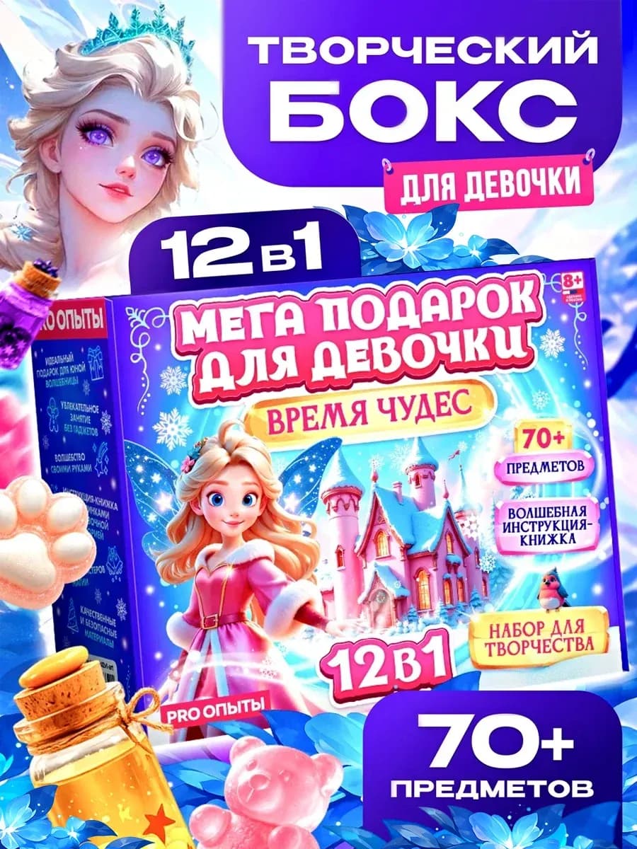 Набор для творчества для девочек 12в1