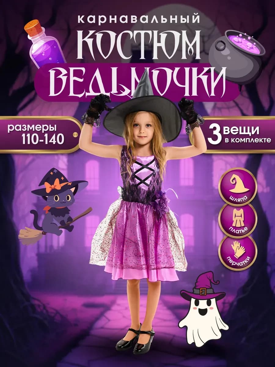 Карнавальный костюм платье Ведьмы