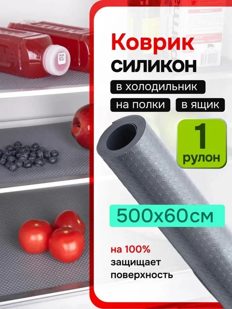 Коврики в холодильник на полки