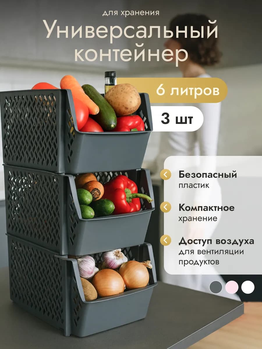 Пластиковый органайзер для хранения овощей