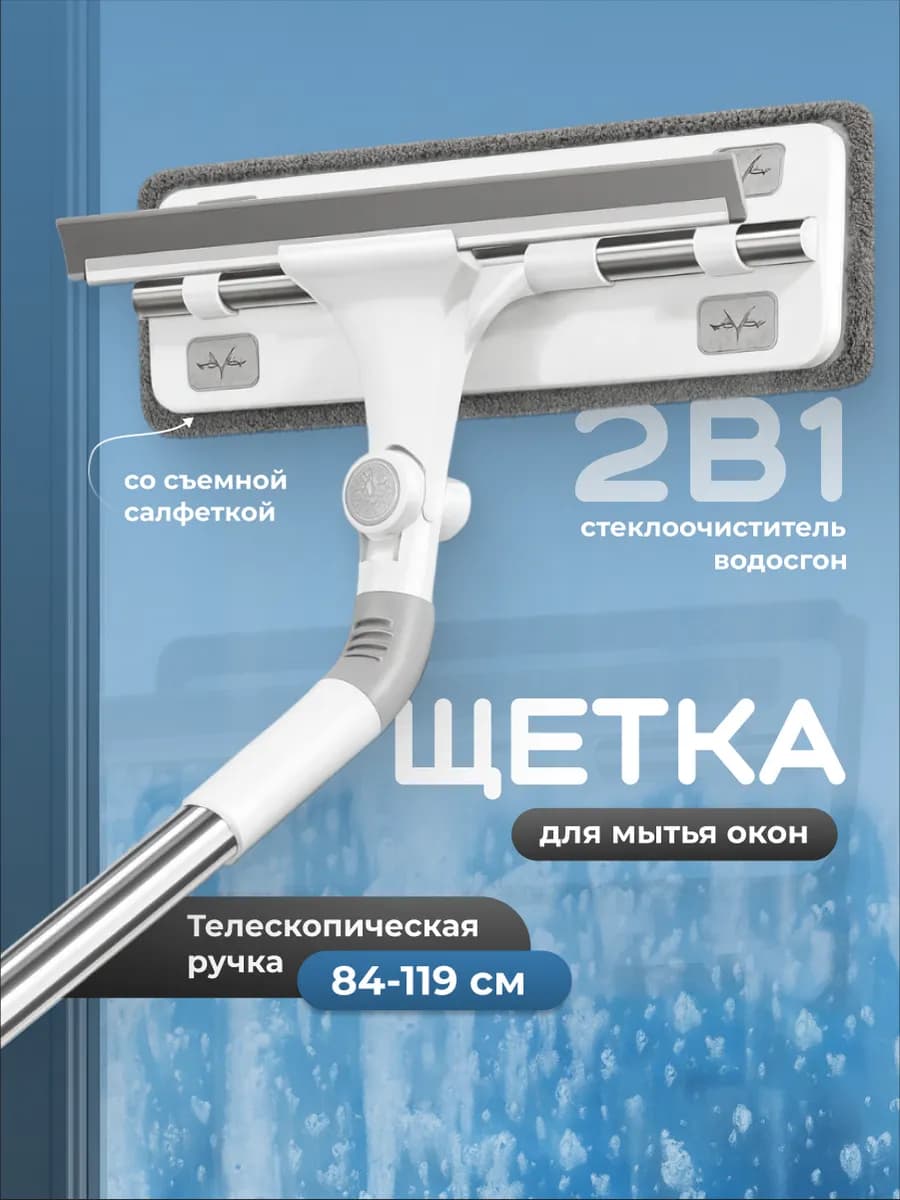 Щетка для мытья окон телескопическая