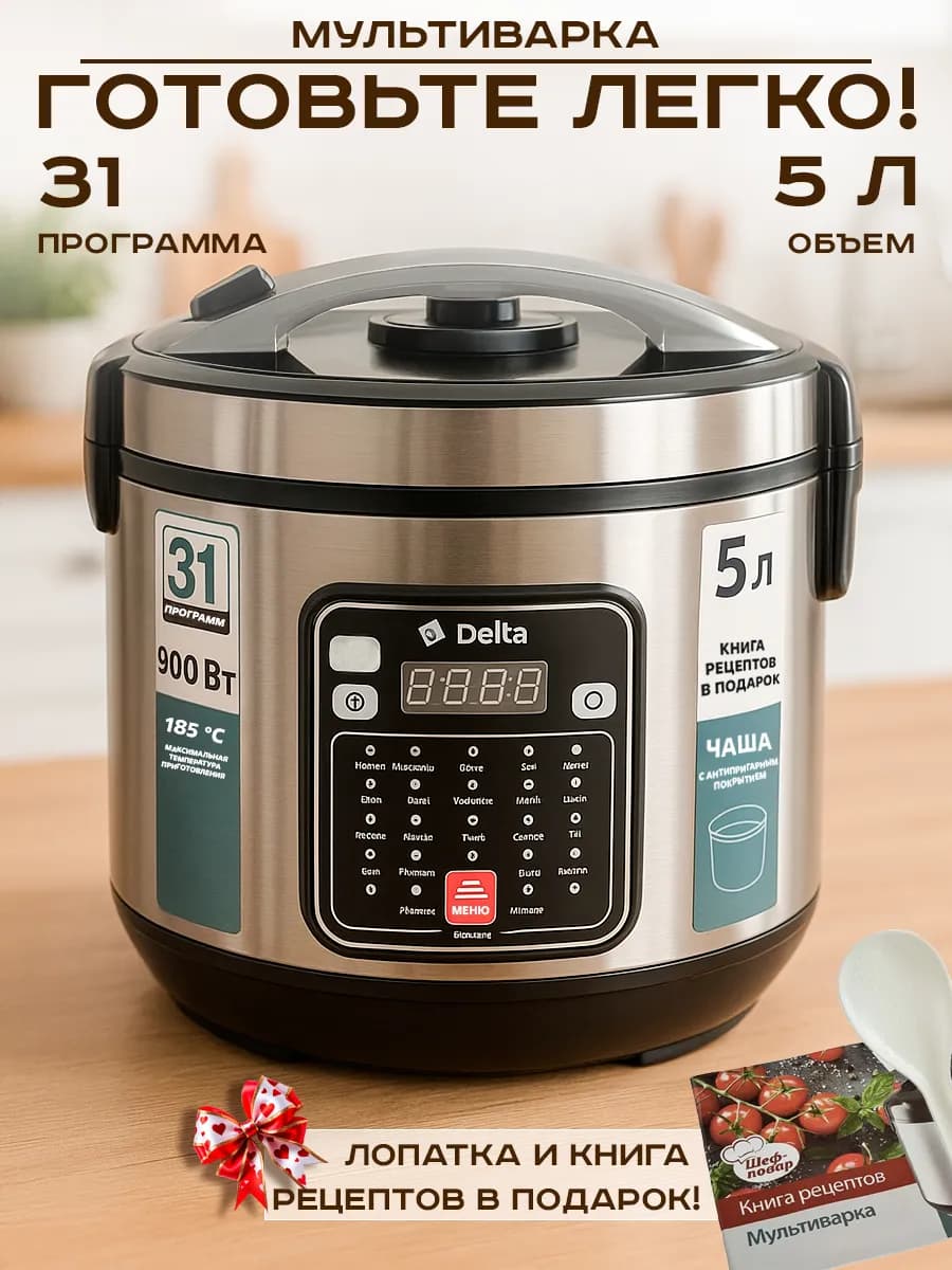 Мультиварка 5 литров 900 Вт