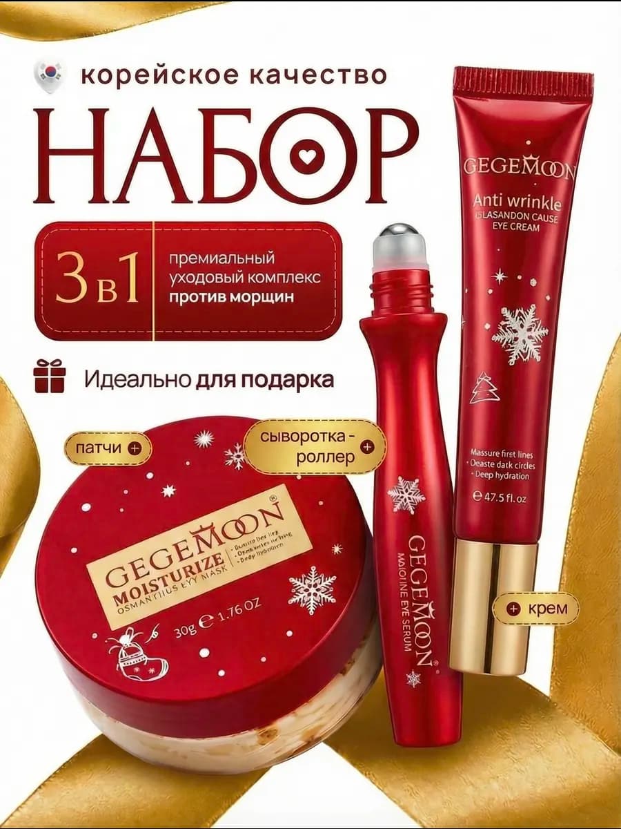 Косметический набор женский для кожи вокруг глаз