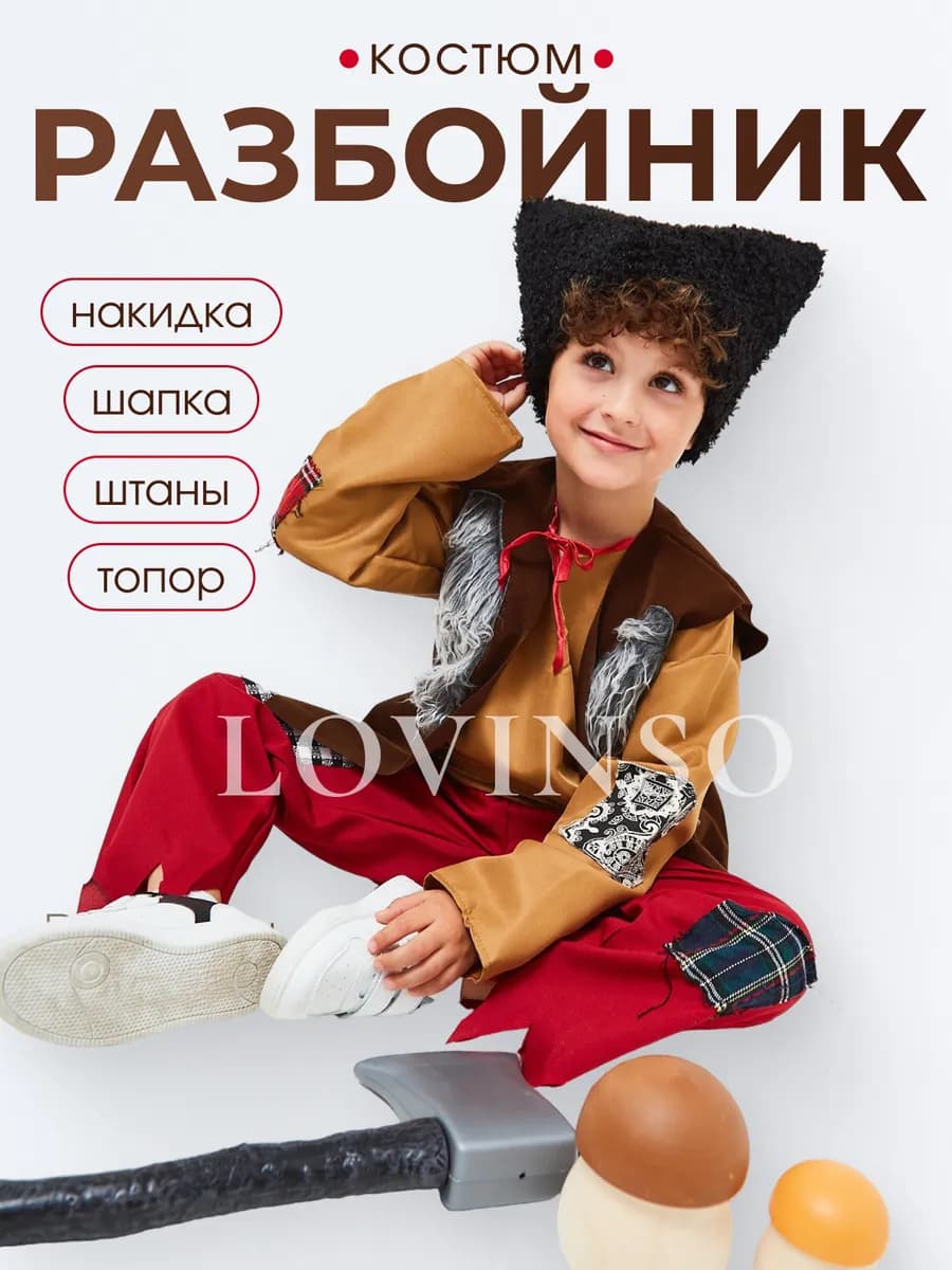 Карнавальный костюм "Разбойник"