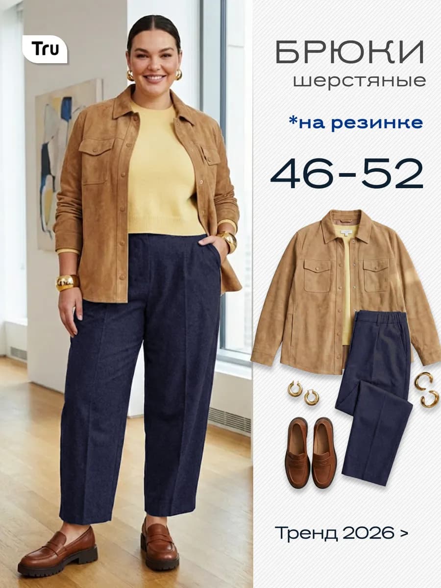 Широкие шерстяные брюки больших размеров на резинке