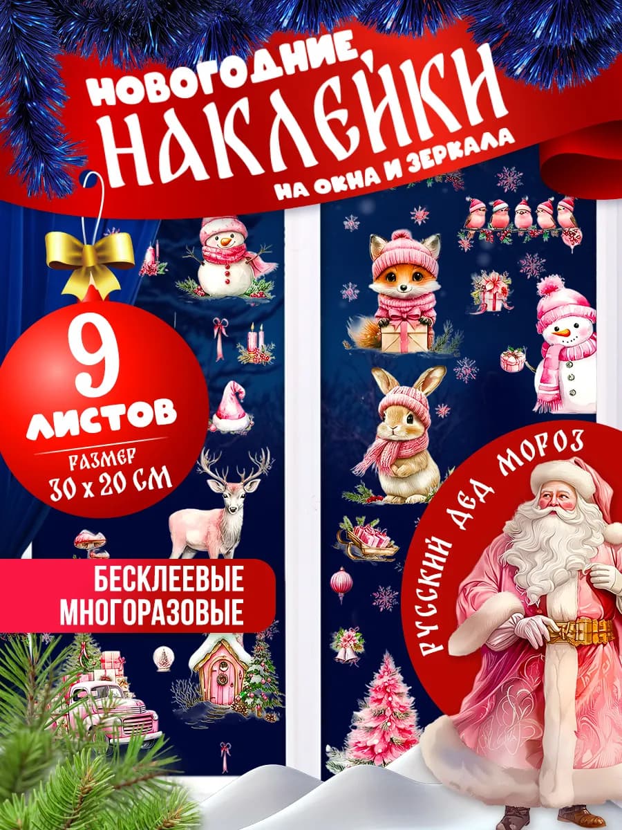 Новогодние наклейки на окна многоразовые