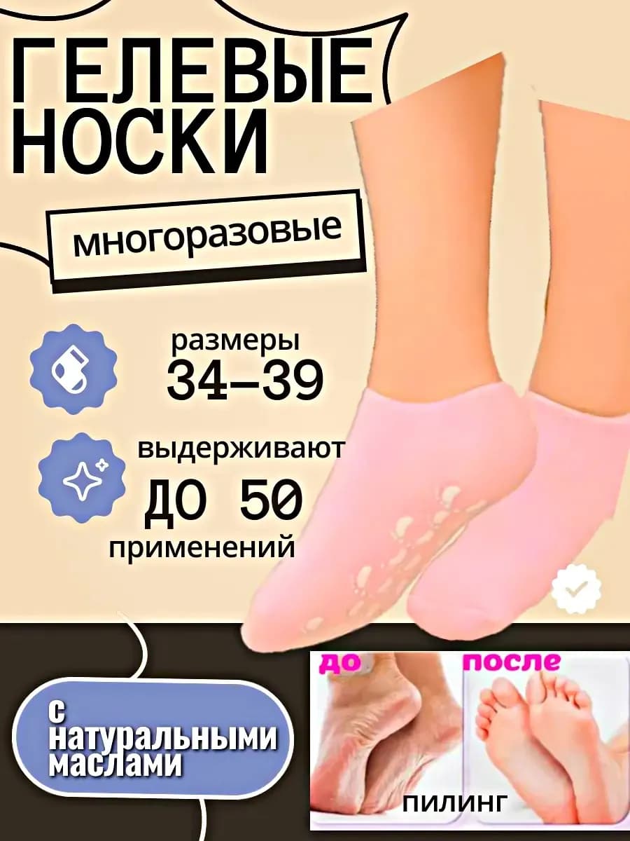 Косметические носочки для ног гидрогелевые