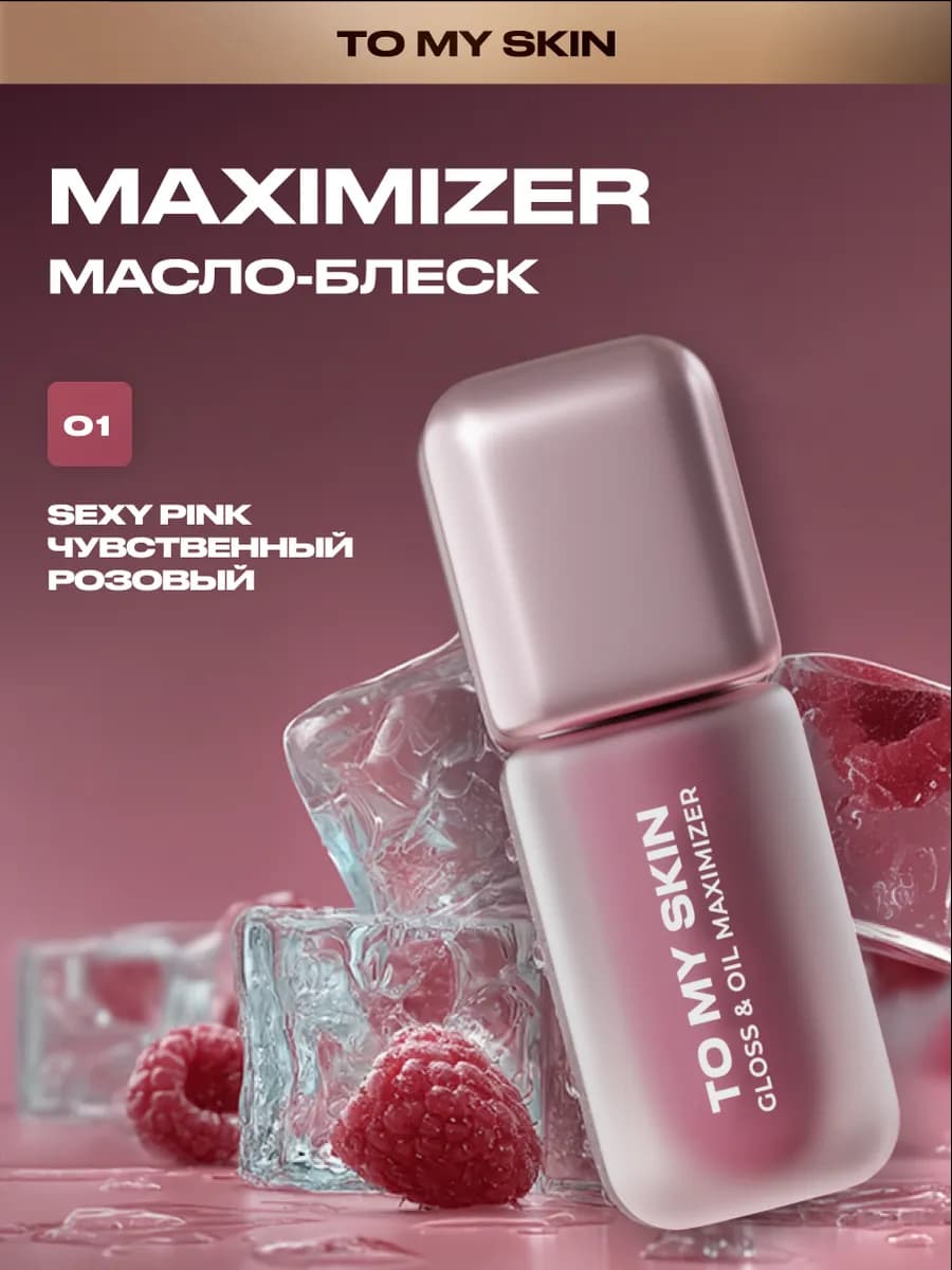Масло-блеск для губ GLOSS&OIL MAXIMIZER, тон 01 SEXY PINK