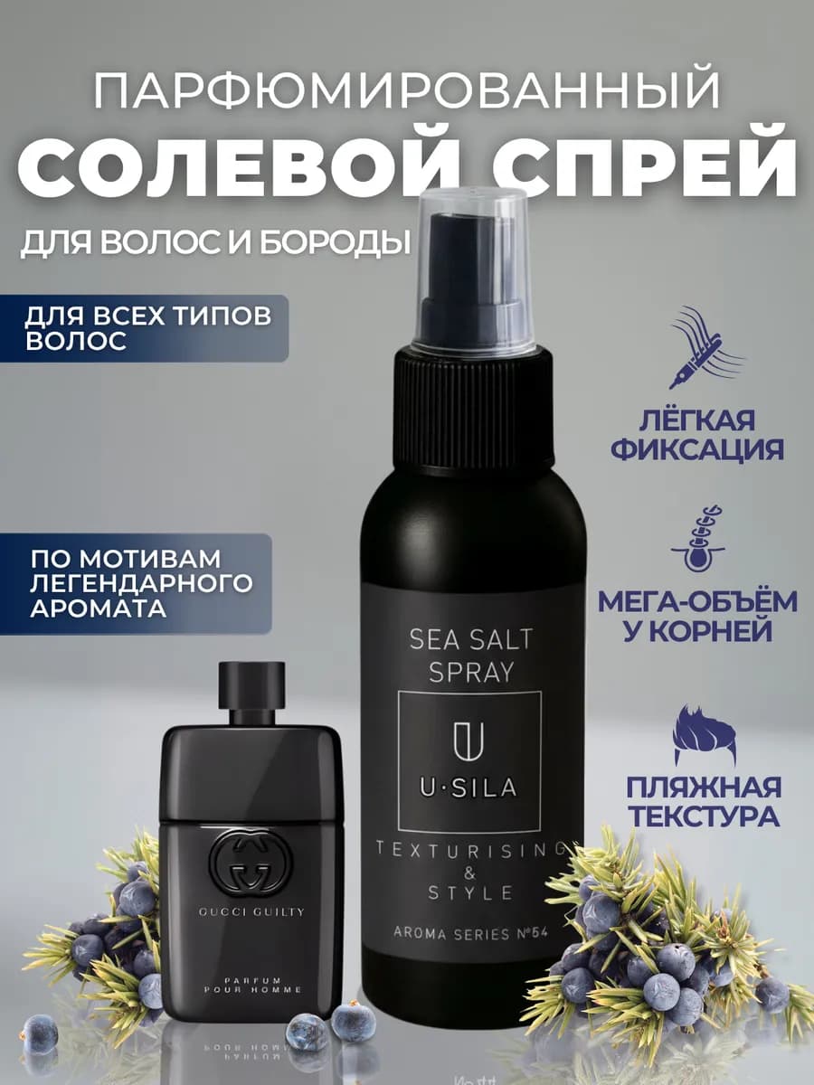 Солевой спрей для волос и бороды текстурирующий мужской