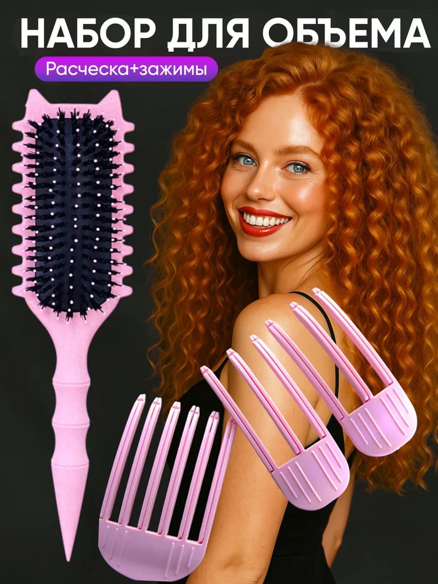 Расческа и зажимы для кудрявых и вьющихся волос набор