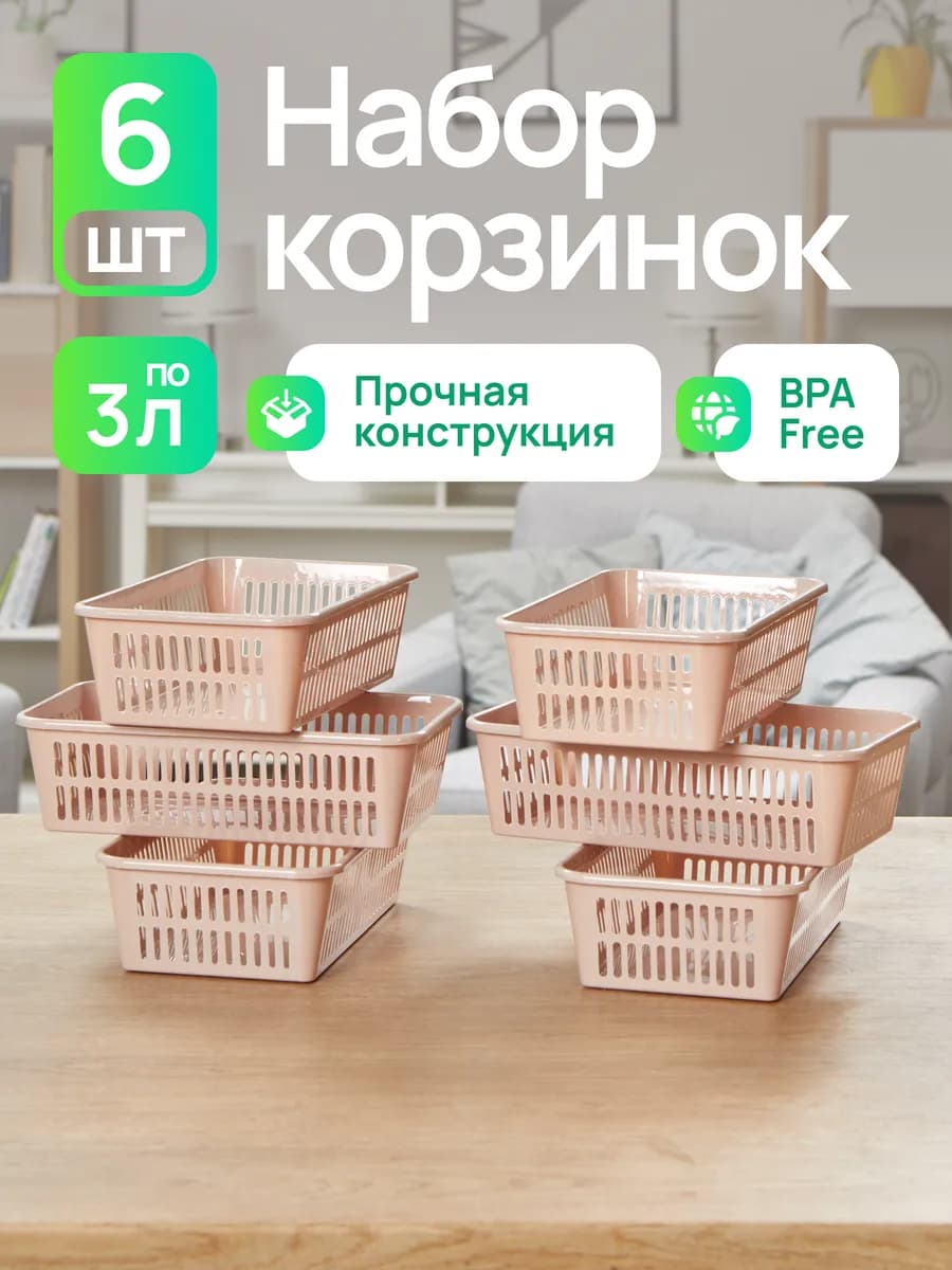 Набор корзинок для хранения мелочей