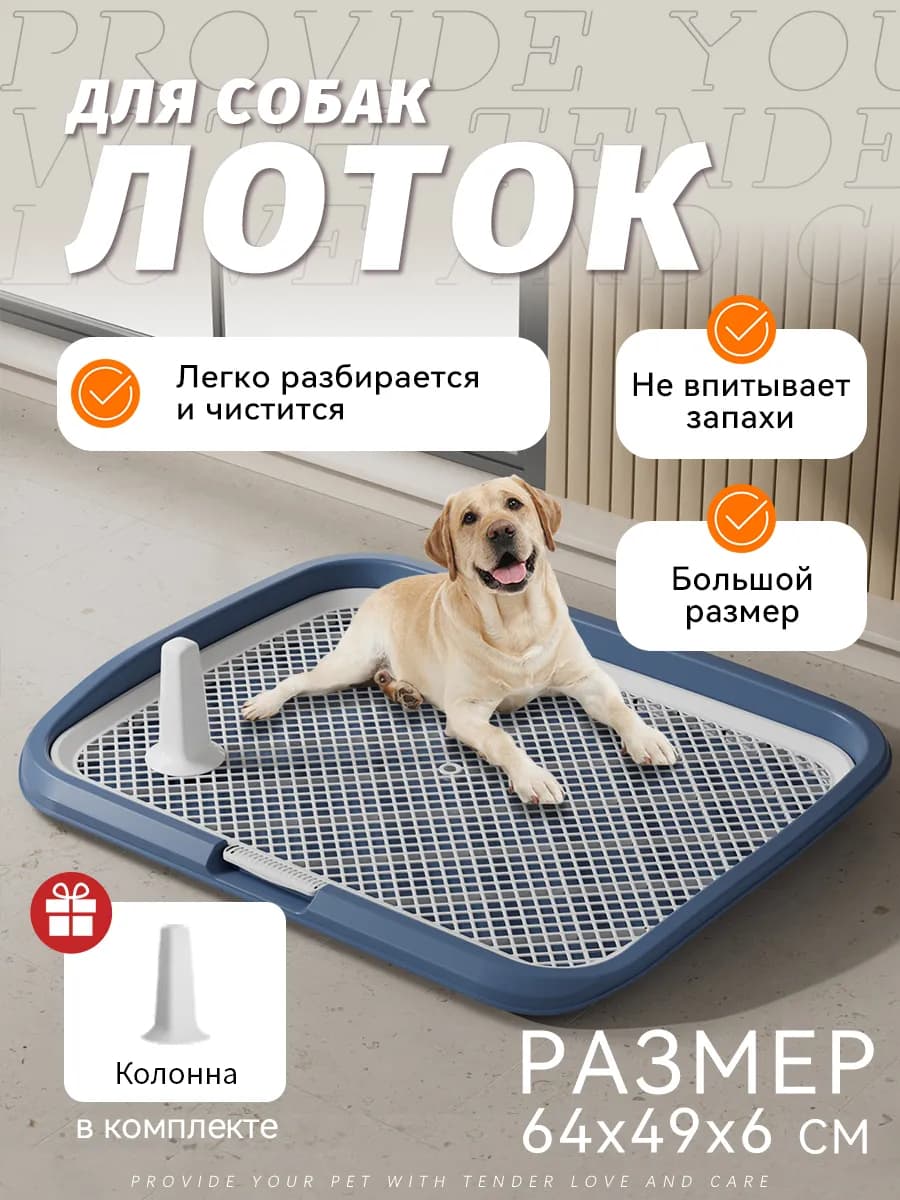 Туалет лоток для собак с сеткой под пеленку 64*49*6см
