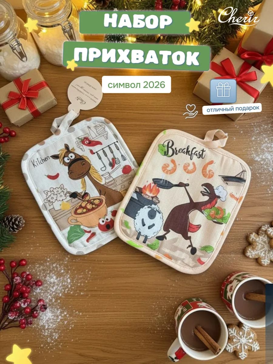 Набор новогодний рукавичка и прихватка для горячего