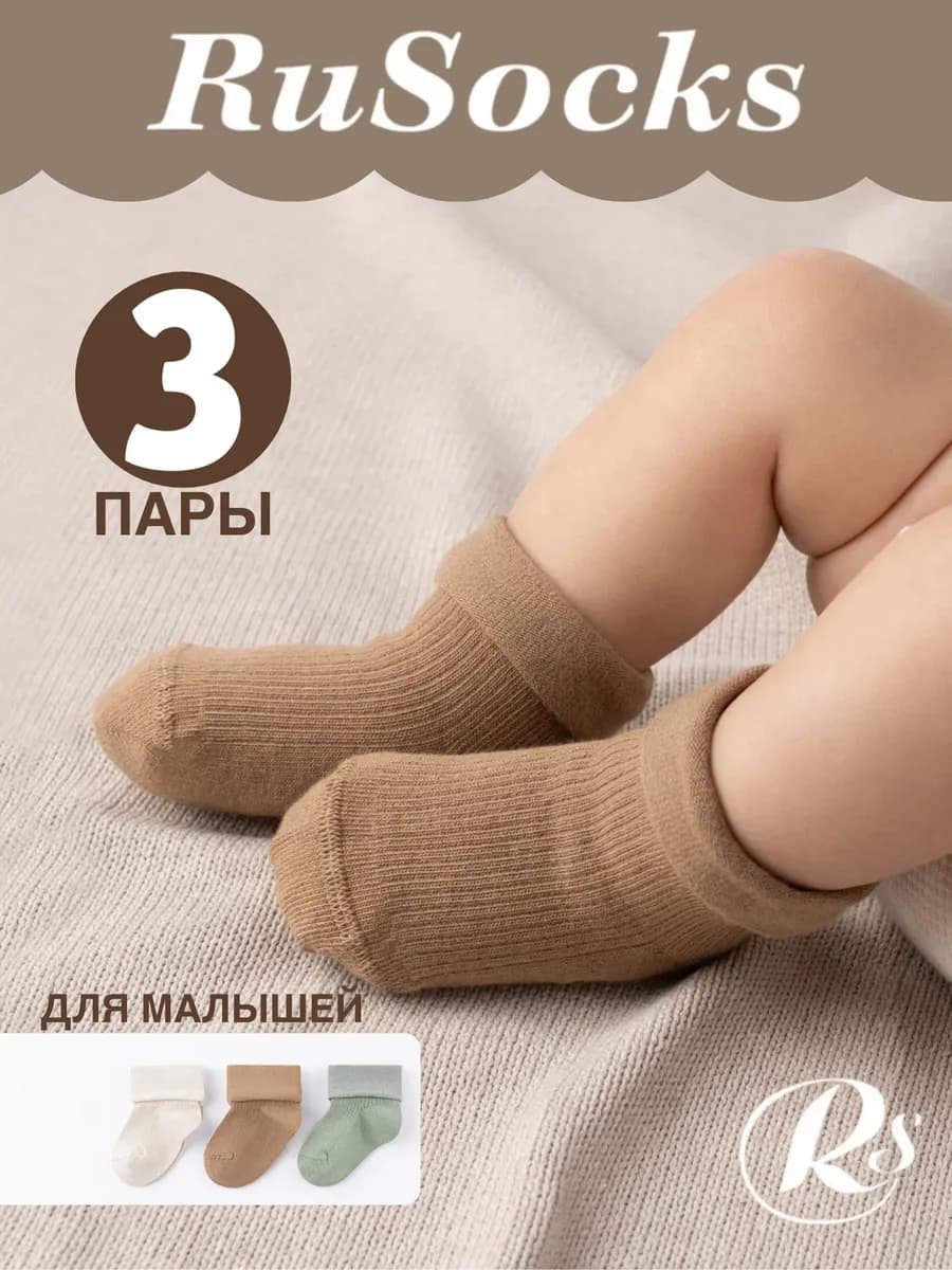 Носки для новорожденных малышей хлопковые набор 3 пары