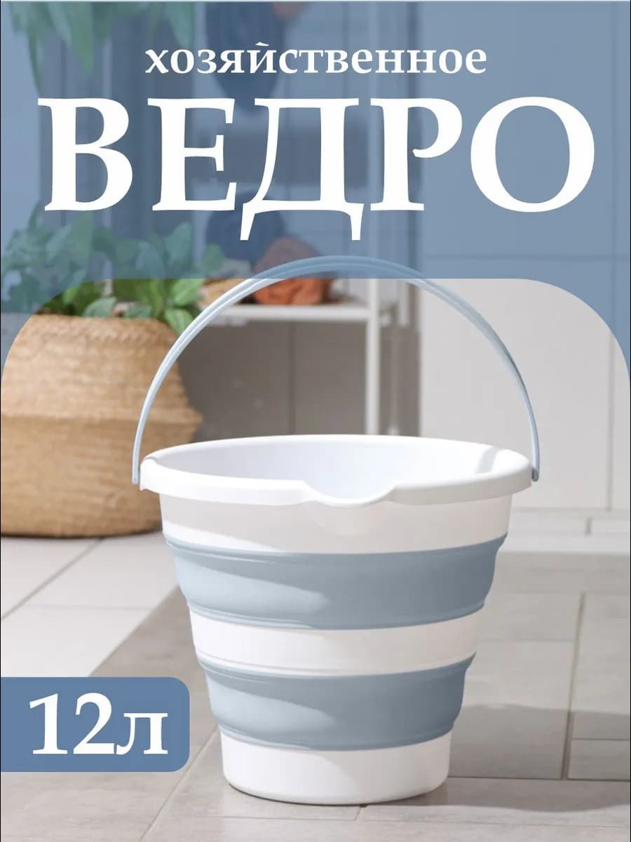 Ведро Flexy складное хозяйственное 12 л
