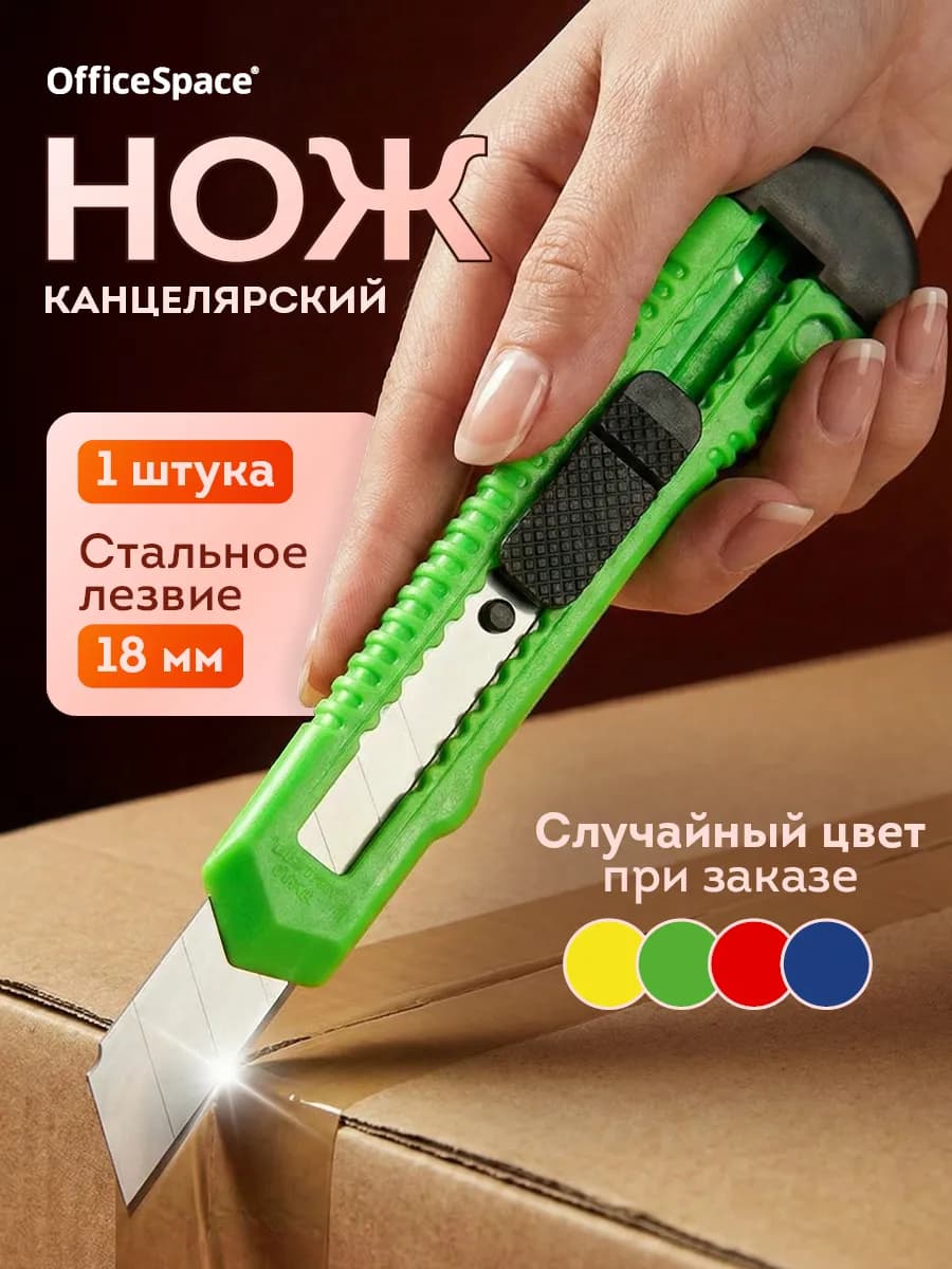 Канцелярский нож 18 мм строительный