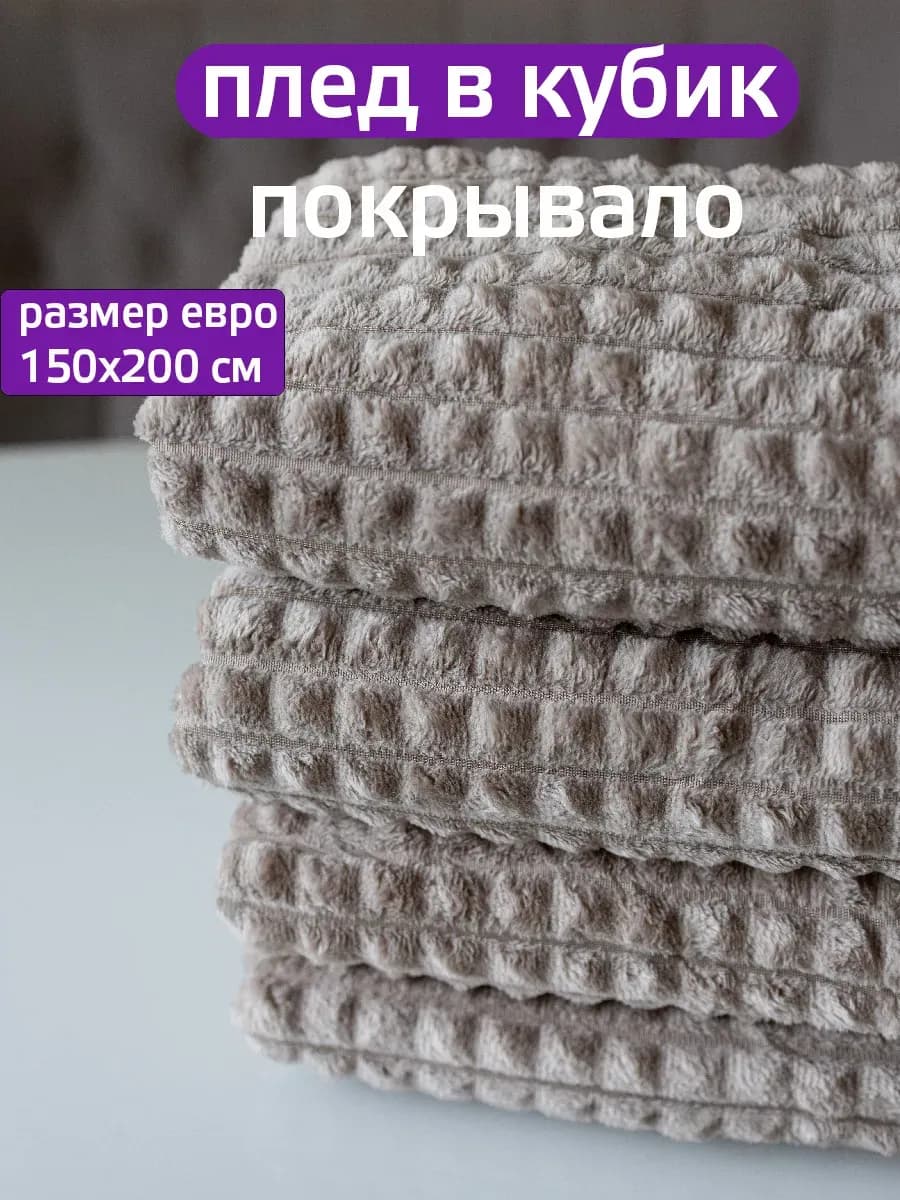 Плед 150х200 накидка на диван