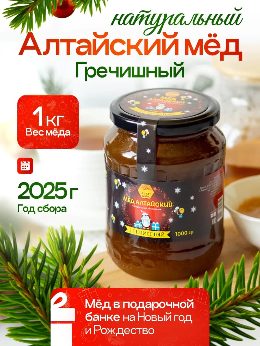 Мед подарочный алтайский гречишный 1 кг, 2025 года