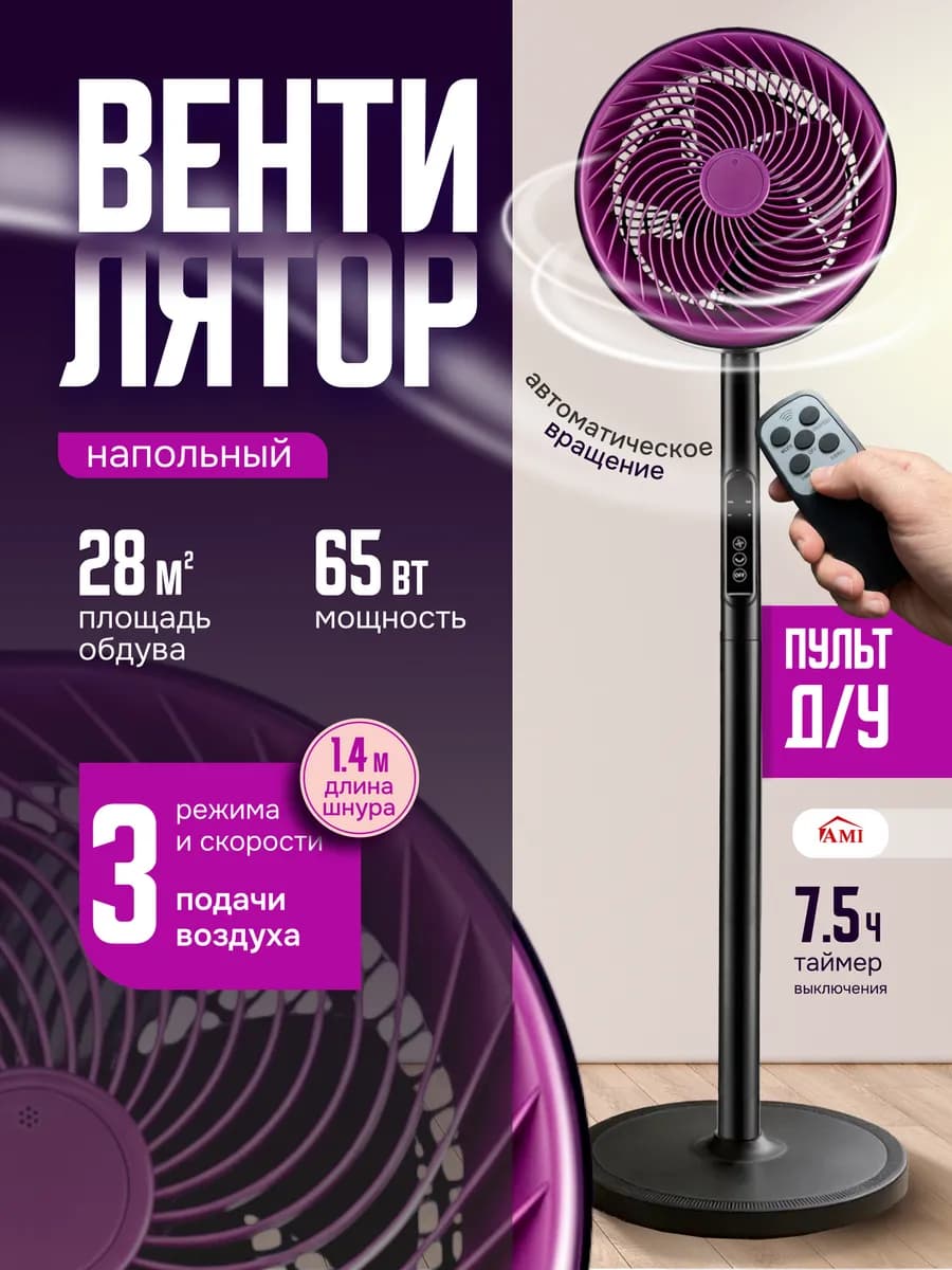 Вентилятор напольный для дома с пультом и таймером 110 см
