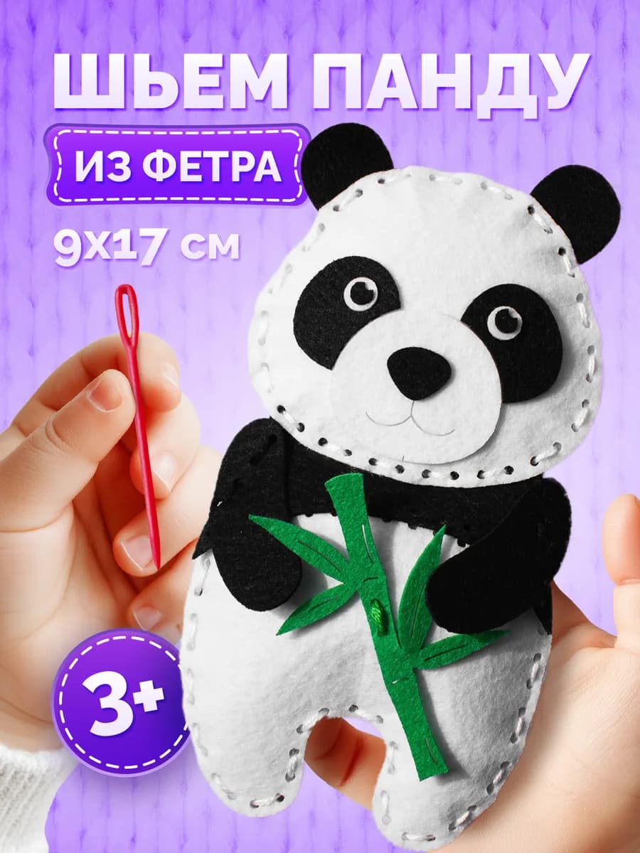 Набор для шитья игрушки своими руками Панда