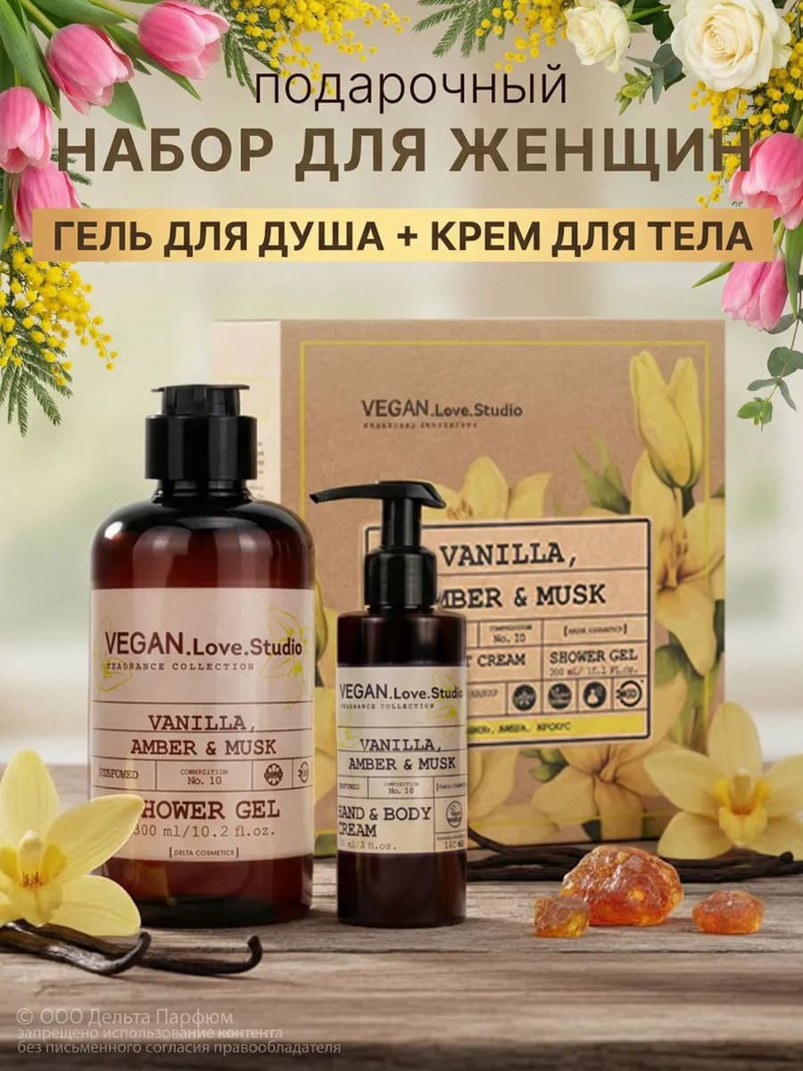 Косметический набор парфюмированный Vegan Ваниль, гель и кре…