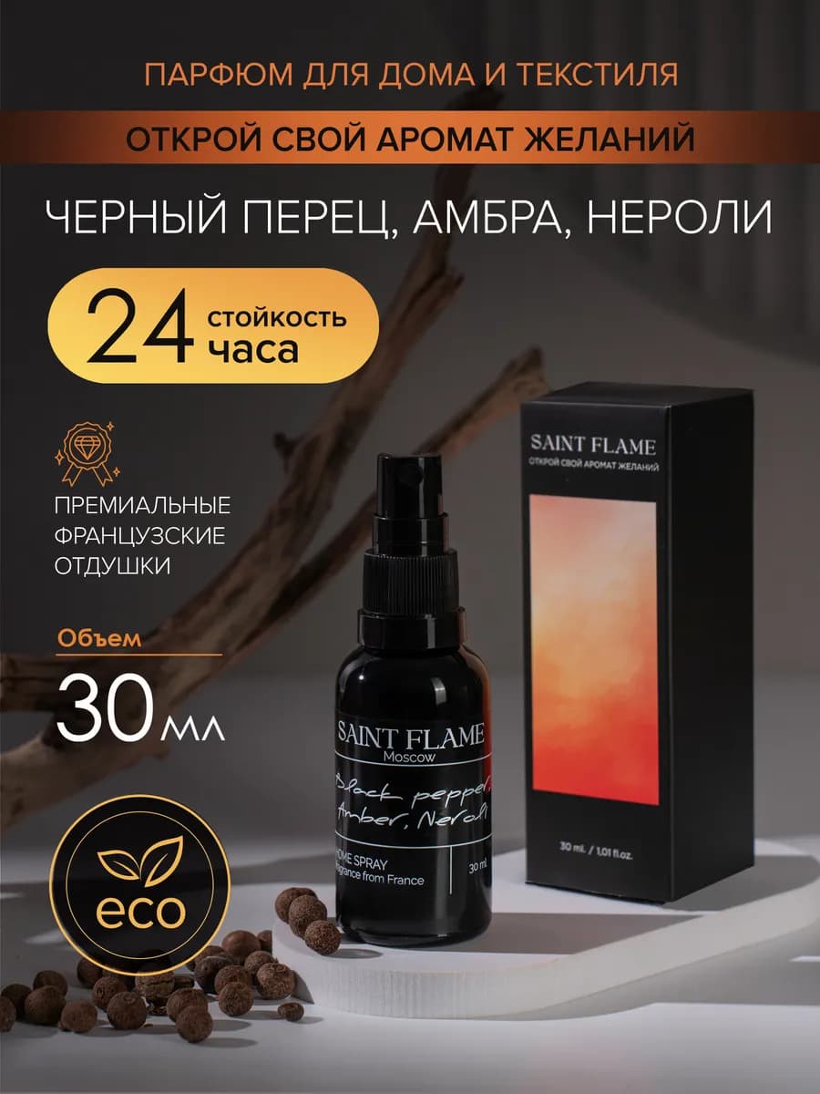 Спрей диффузор интерьерный парфюм для дома и авто