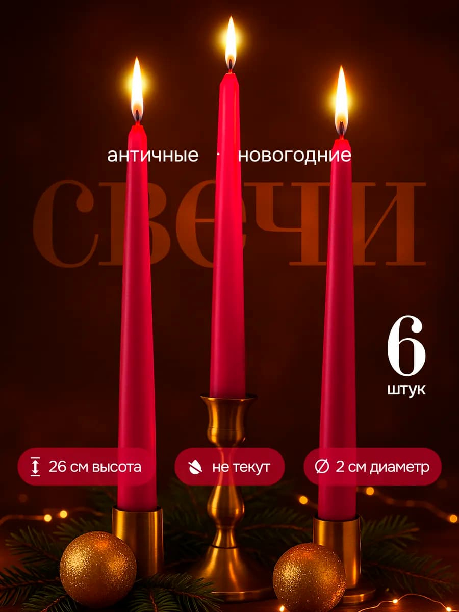 Новогодние Античные свечи длинные для подсвечников 2 см