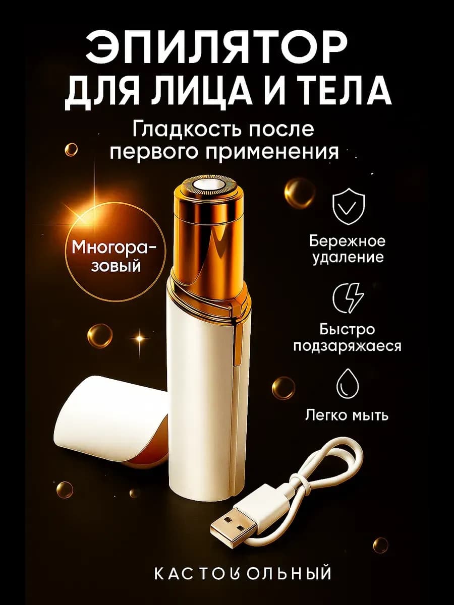 Триммер депилятор женский для лица и тела