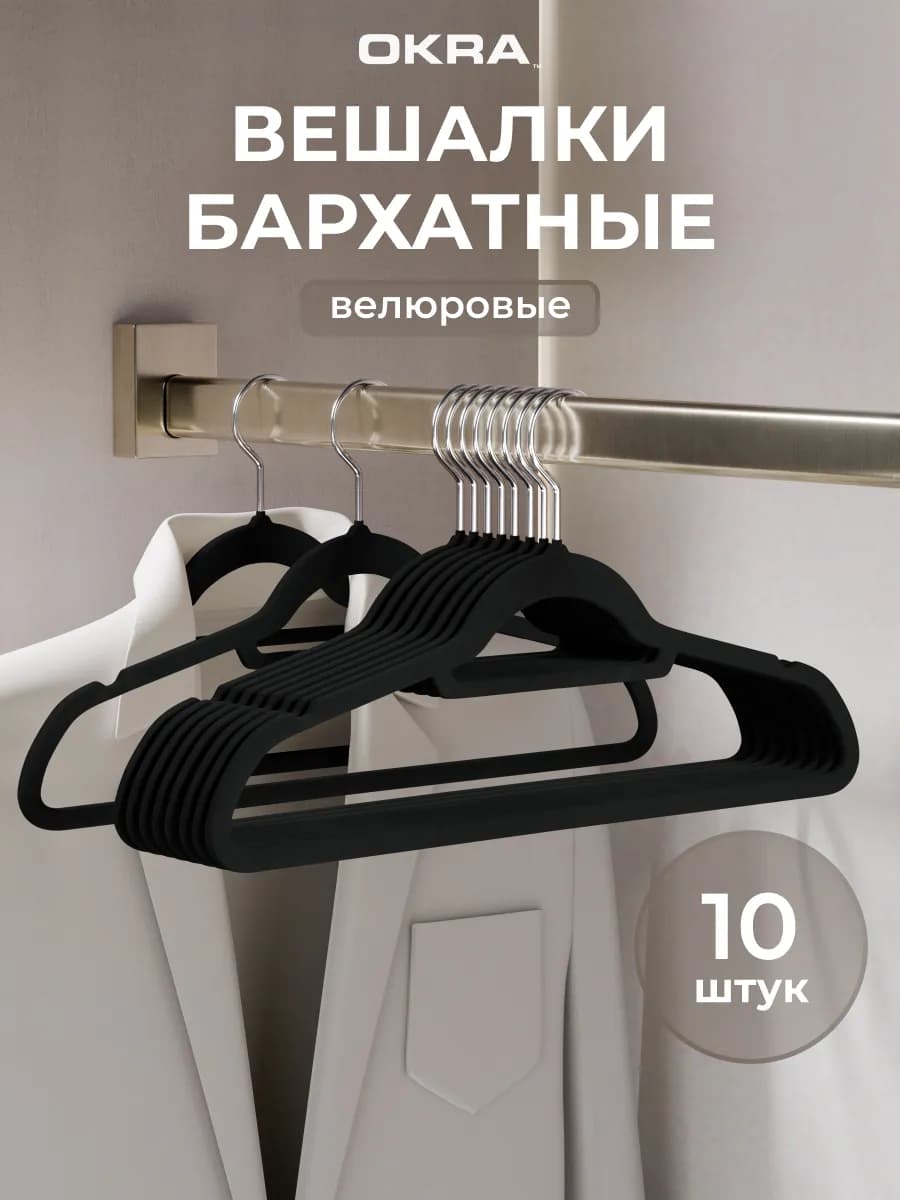 Вешалки плечики бархатные для одежды 10 шт