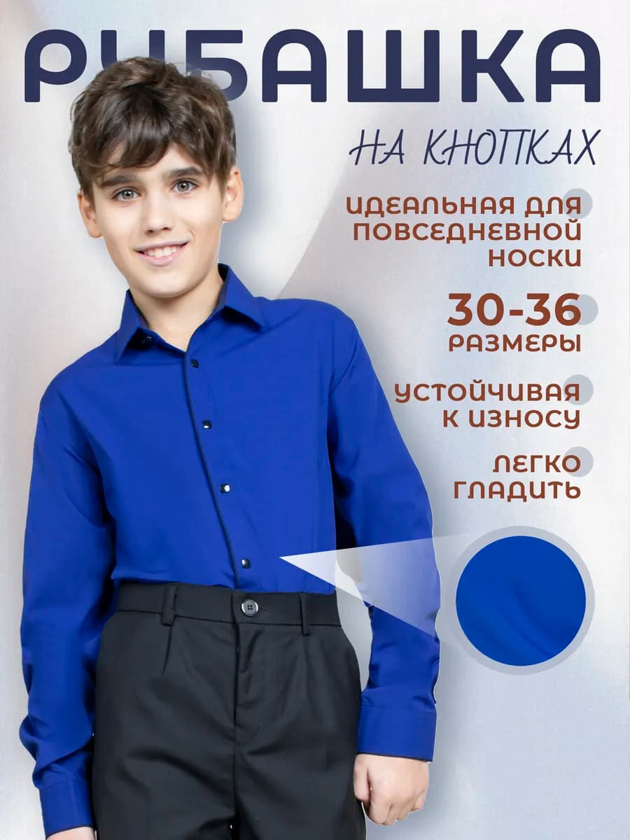 Рубашка школьная на кнопках с длинным рукавом