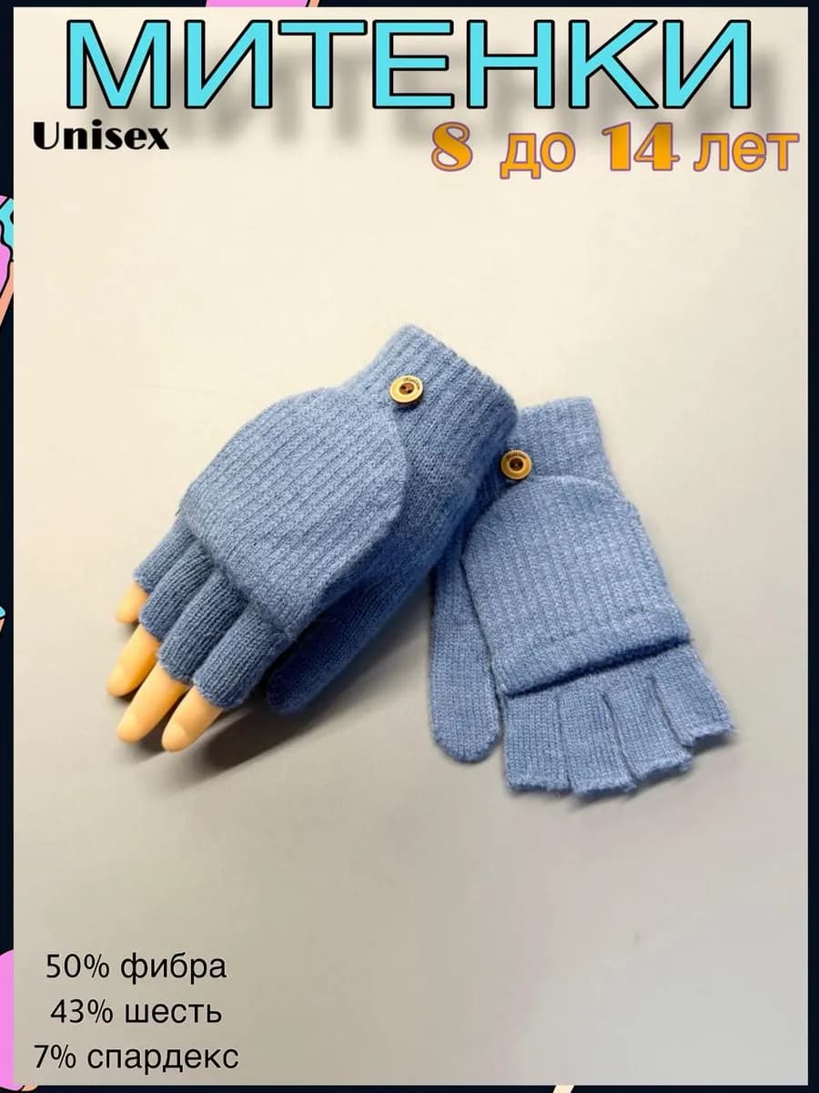 Митенки варежки перчатки