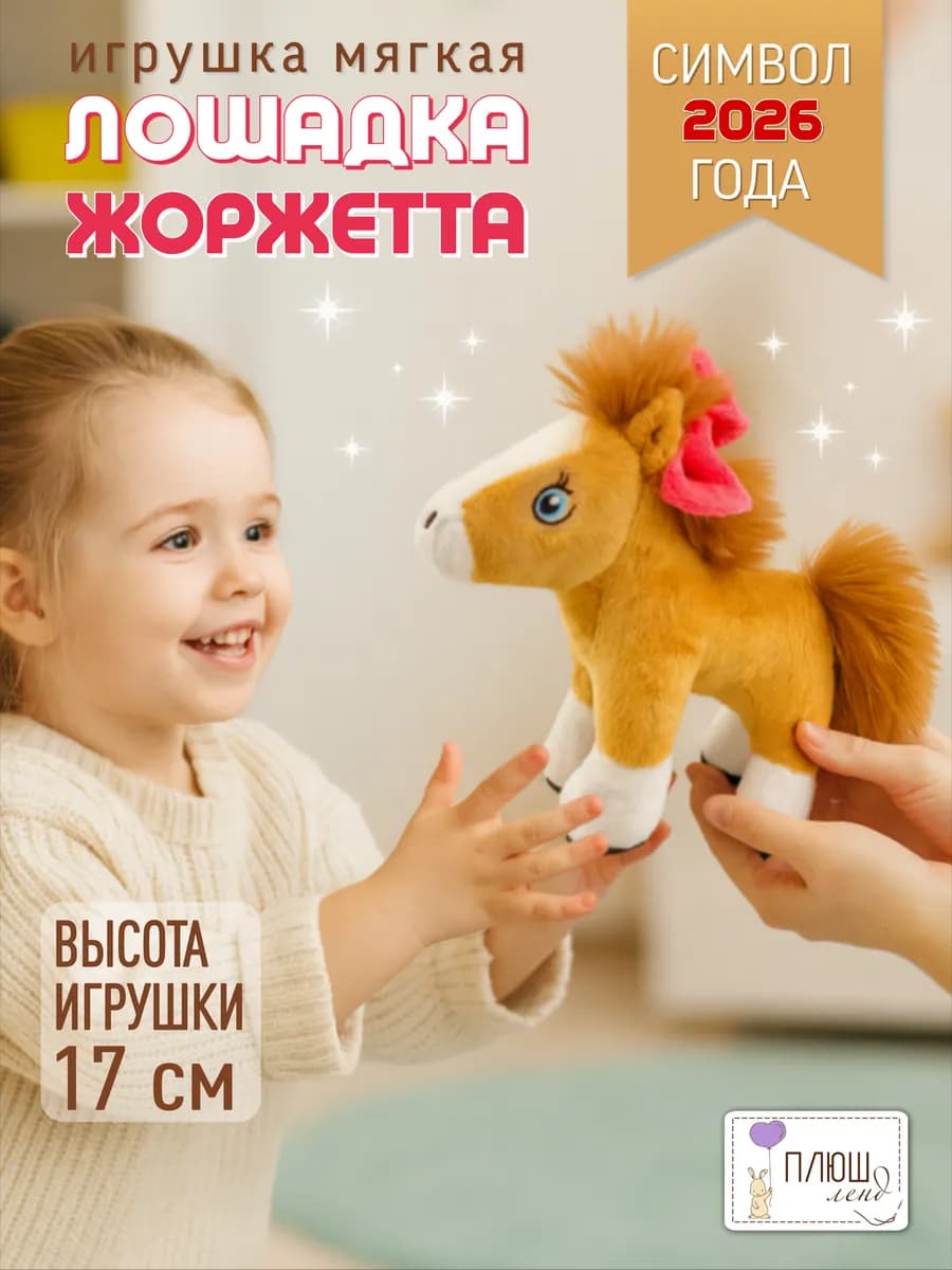 Подарок Символ года 2026 Мягкая игрушка Лошадка Жоржетта