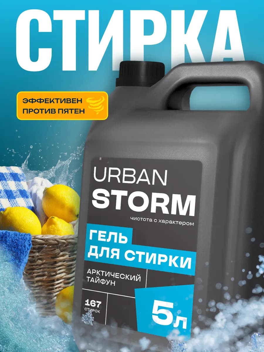 Гель для стирки 5л одежды и детского белья