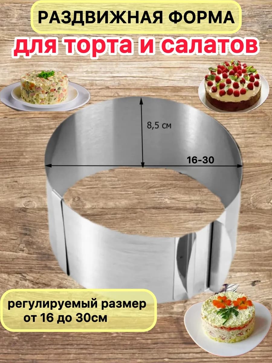 Раздвижная форма для выпечки и салатов