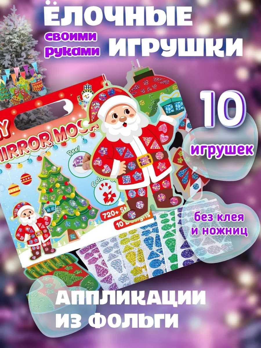 Набор для творчества ёлочная игрушка своими руками аппликаци