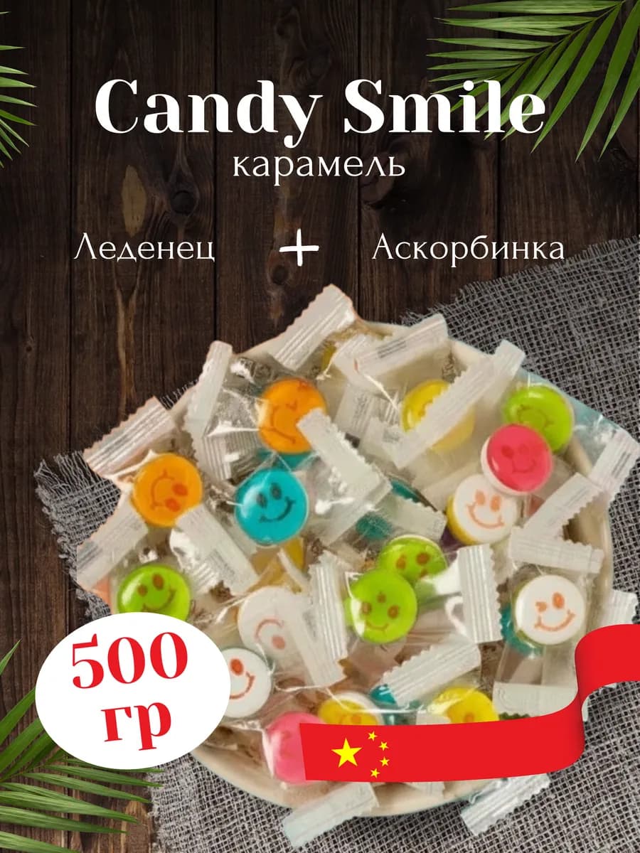 Конфеты Candy Smile 500гр с витамином C・