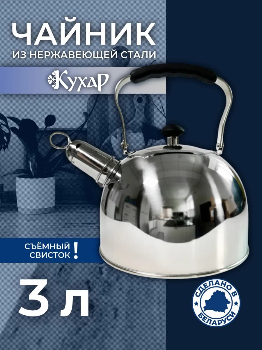 Чайник со свистком для плиты из нержавеющей стали Беларусь