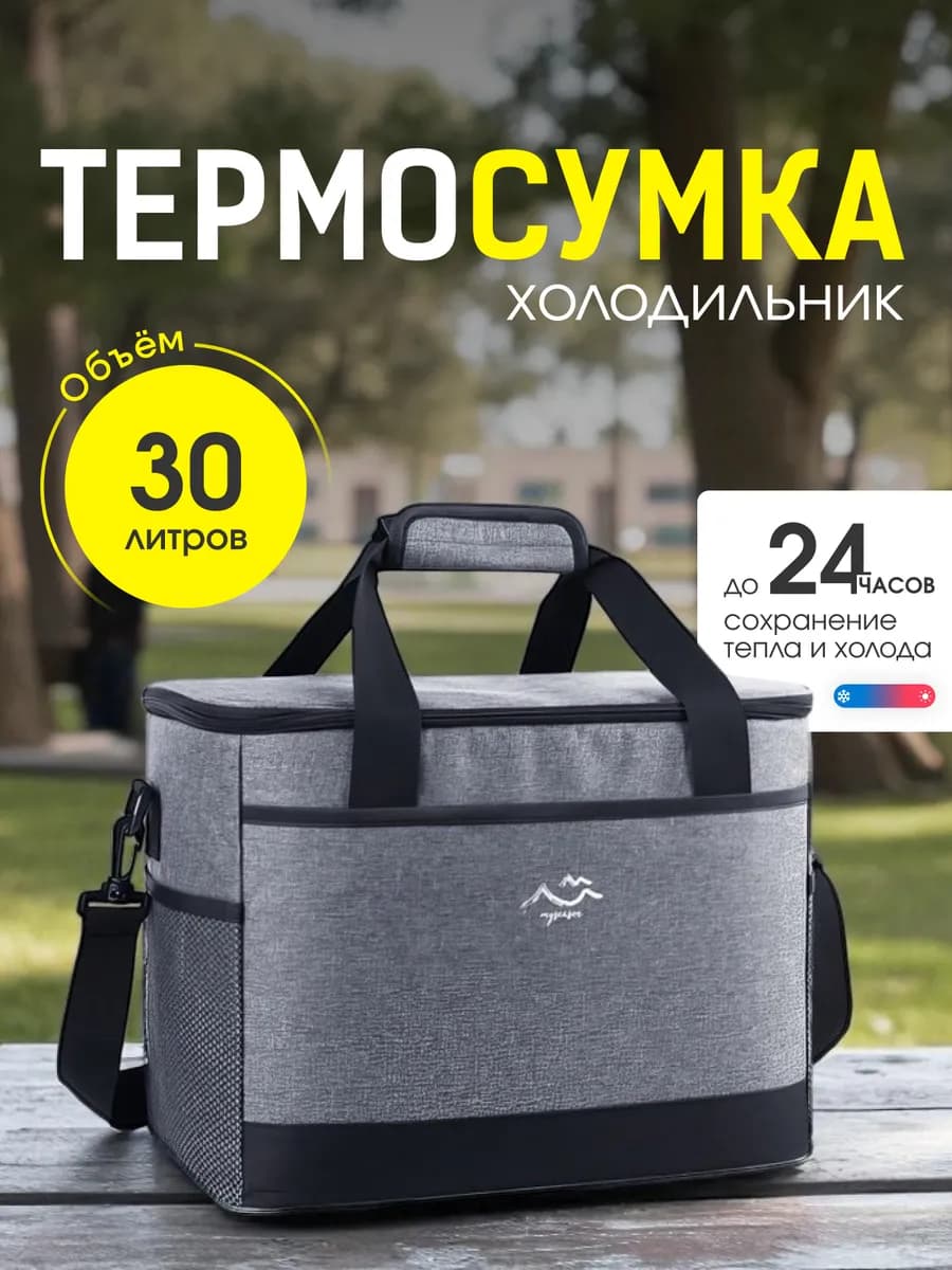 Термосумка сумка холодильник большая - 30 л