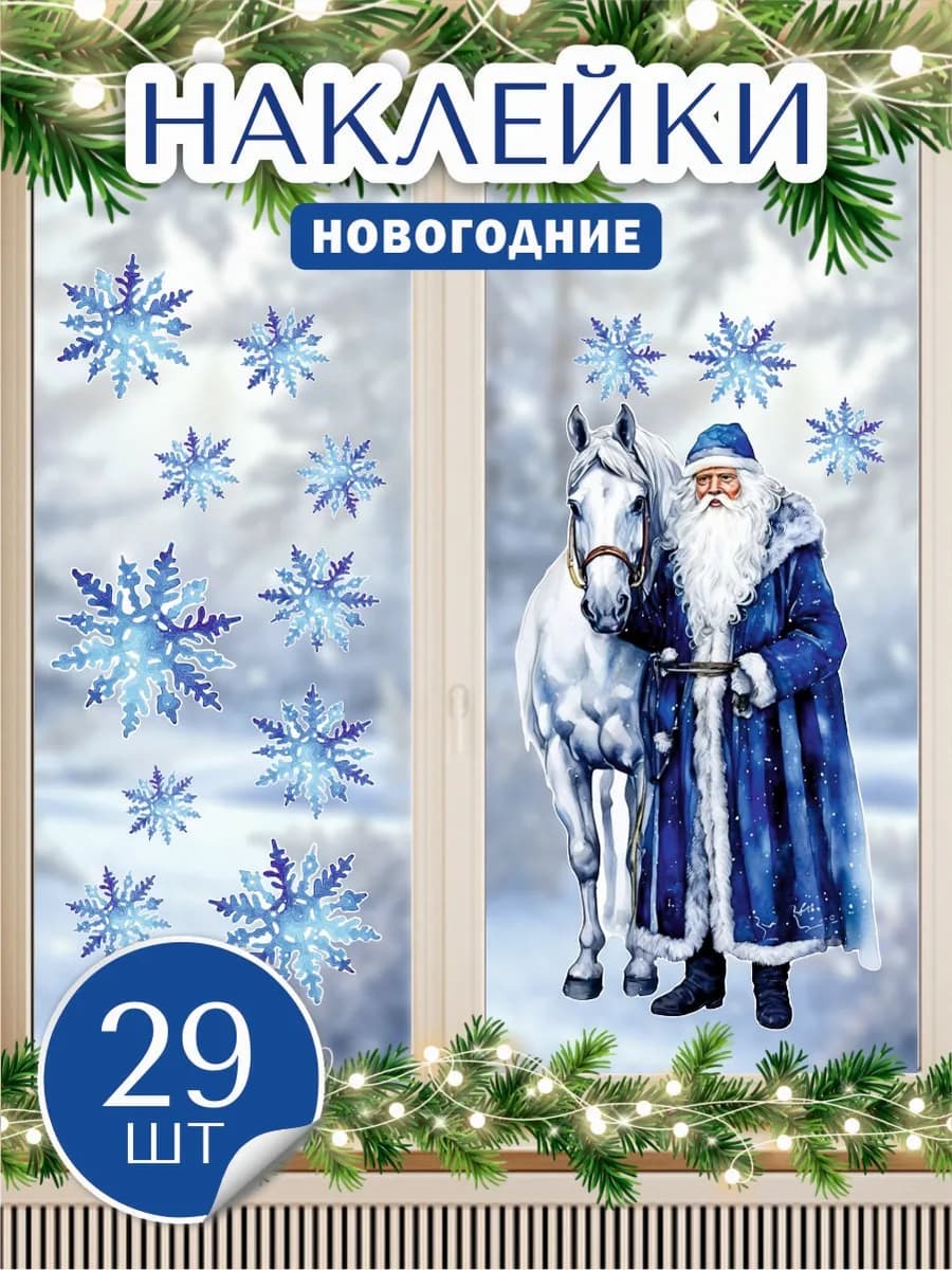 Наклейки новогодние на окна Лошадь и Дед Мороз со снежинками