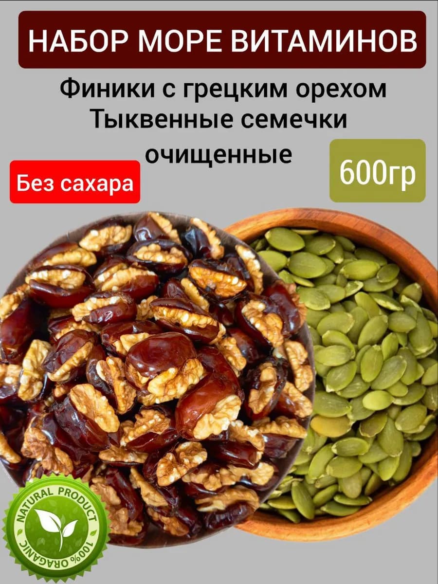 Финики с грецкими орехами тыквенные семечки очищенные 600гр