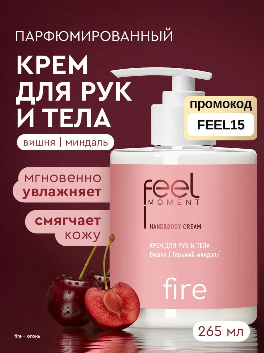 Крем для рук и тела увлажняющий парфюмированный 265 мл