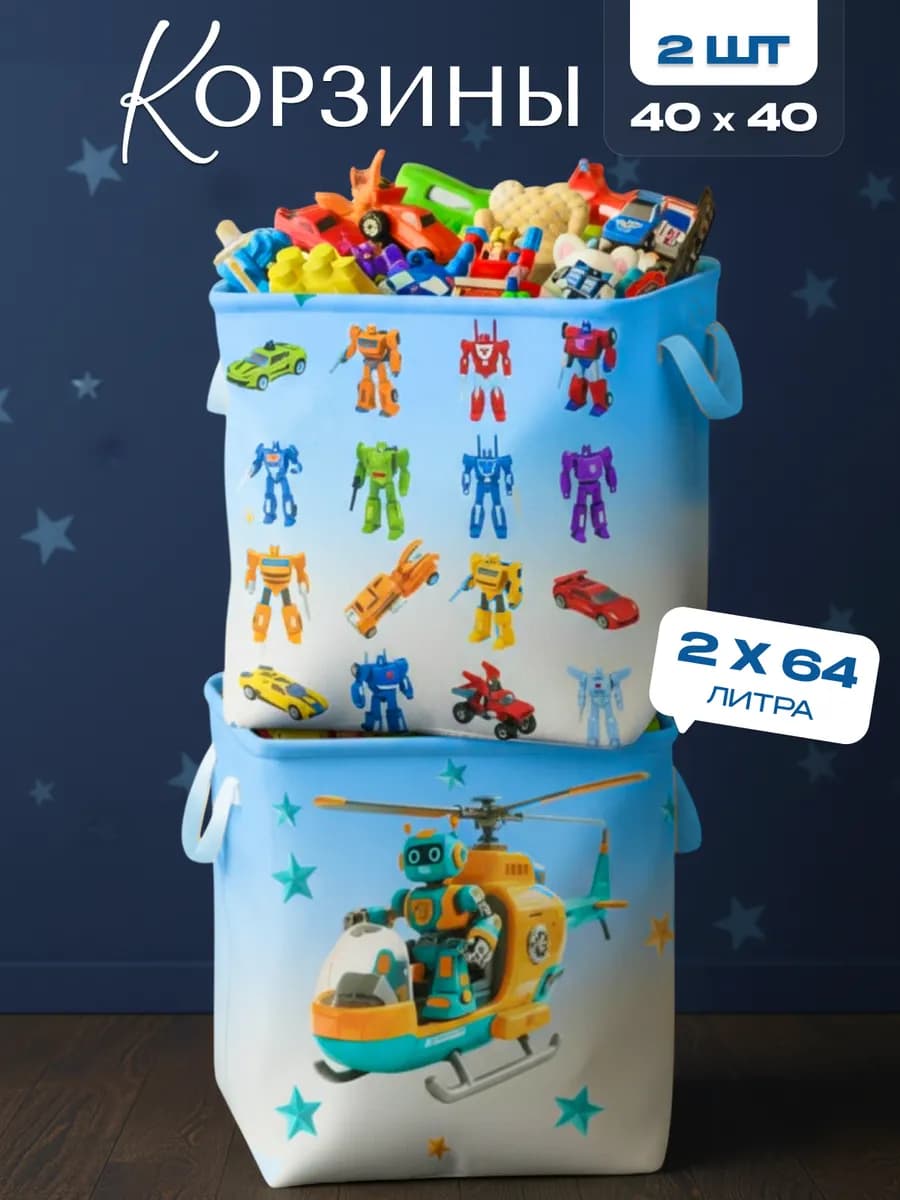 Корзина для игрушек и белья набор