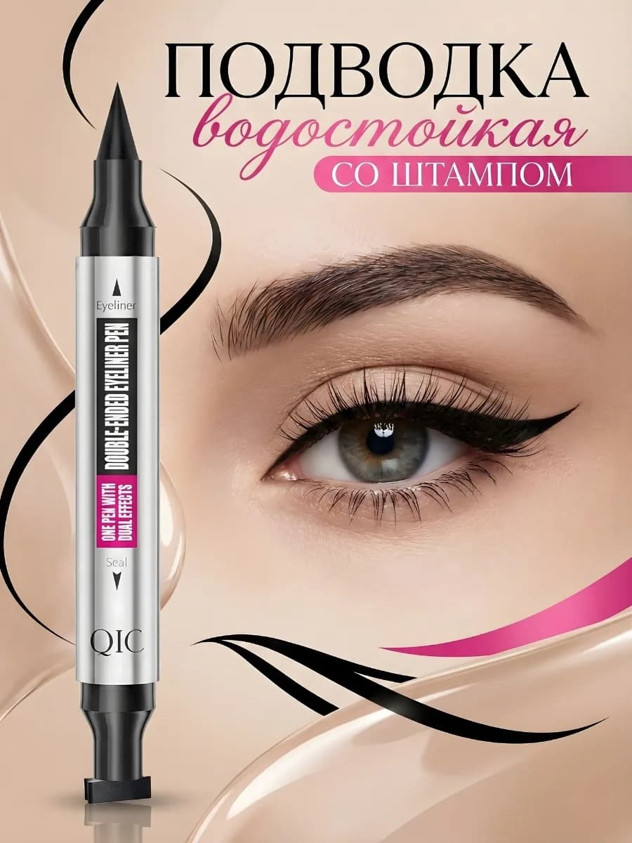 Черная подводка для глаз фломастер, штамп для стрелок