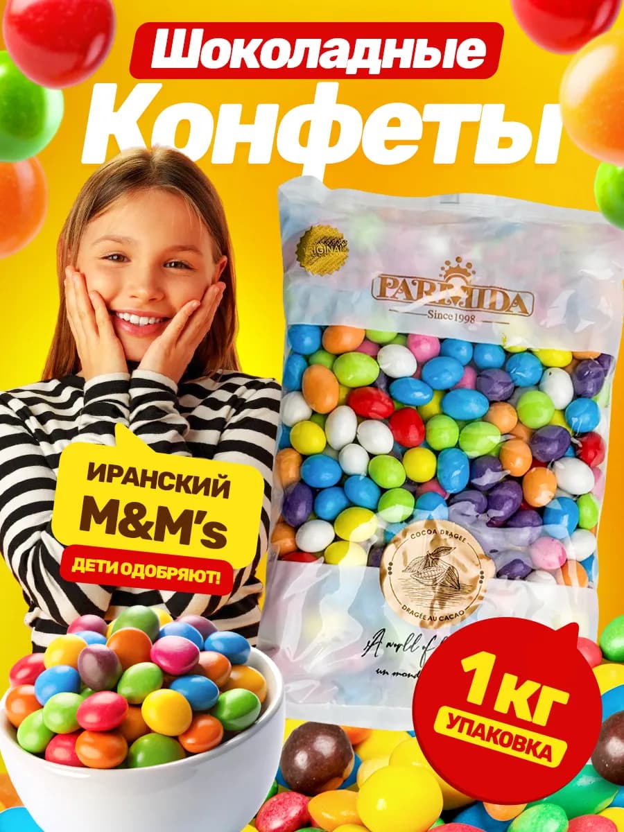 Шоколадное драже конфеты глазури Иранский M&M's 1 кг